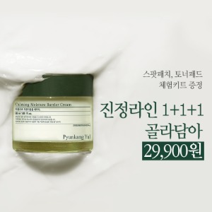 💚진정라인 전품목 1+1+1 골라담아💚 골라담아 구매시 패드, 스팟오일 증정까지!